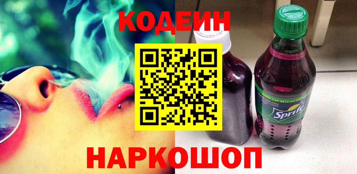 Еманжелинск  Codein напиток Lean (лин)  Вход с VPN 